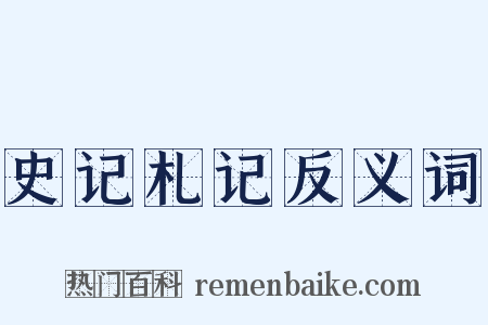 史记札记反义词是什么意思的图片